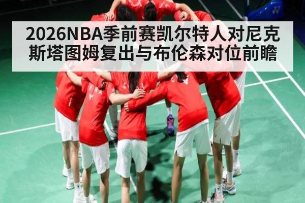 2026NBA季前赛凯尔特人对尼克斯塔图姆复出与布伦森对位前瞻
