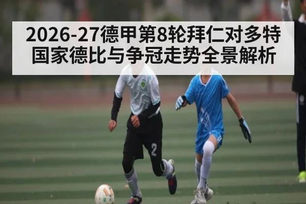 2026-27德甲第8轮拜仁对多特国家德比与争冠走势全景解析（NFL）