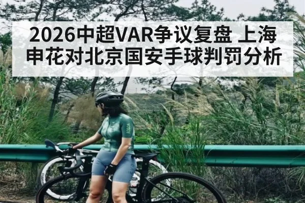 2026中超VAR争议复盘 上海申花对北京国安手球判罚分析（NFL）