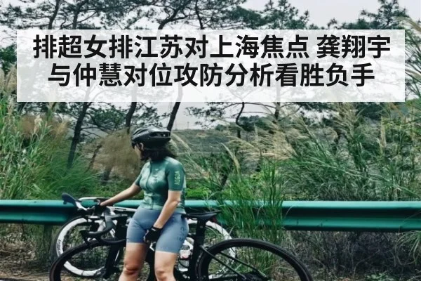 排超女排江苏对上海焦点 龚翔宇与仲慧对位攻防分析看胜负手（NFL）