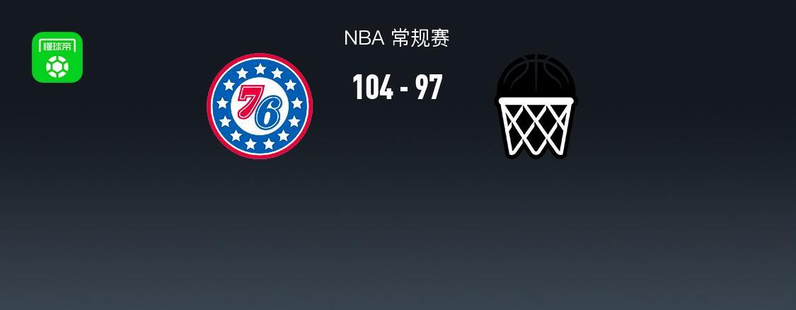 足球-NBA战报：76人104-97篮网，格雷姆斯28+8+4